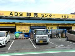 ＡＢＳ卸売センター水元店