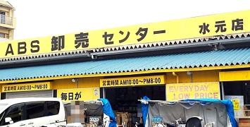 ＡＢＳ卸売センター水元店