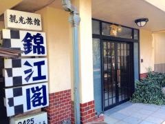 錦江閣