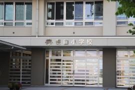 笹口小学校