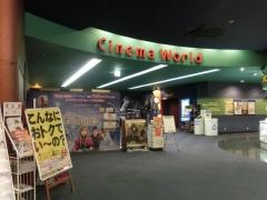 福井コロナシネマワールド