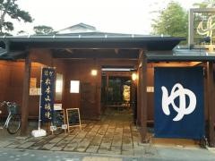 湯の華銭湯瑞祥松本店