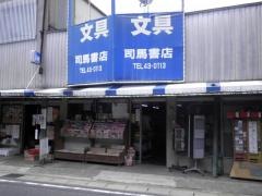 司馬書店