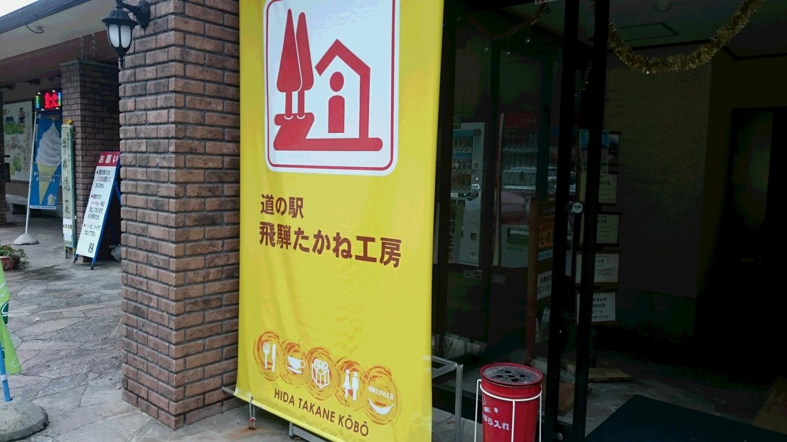 道の駅