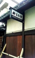 柊家別館