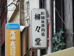 柳々堂