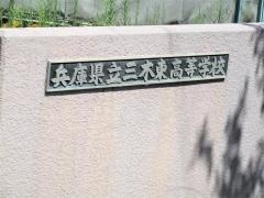 兵庫県立三木東高等学校