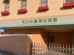 愛媛星岡幼稚園
