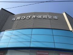 福岡ひびき信用金庫高須支店