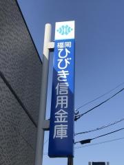 福岡ひびき信用金庫高須支店