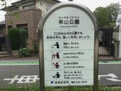 茶山中央公園