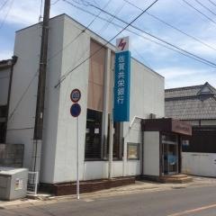 佐賀共栄銀行鹿島支店