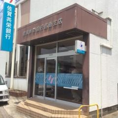 佐賀共栄銀行鹿島支店