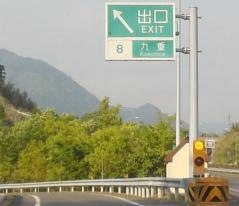 九重ＩＣ