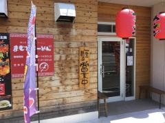 まじめラーメン
