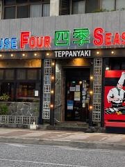 四季ステーキハウス
