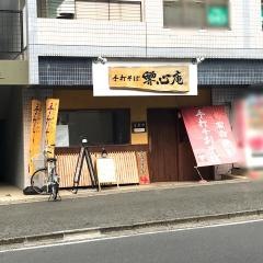 響心庵
