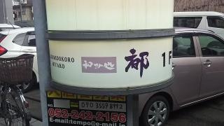 和み処・都