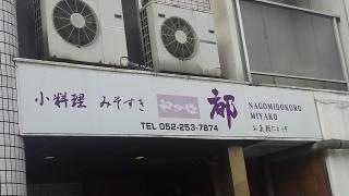 和み処・都