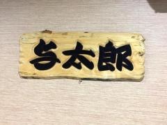 与太郎