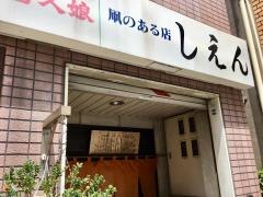 しえん