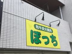 和牛炭火焼肉ぼっち