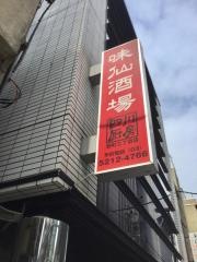 味仙酒場