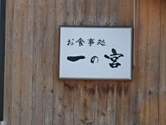 お食事処一の宮
