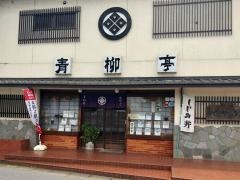 青柳亭