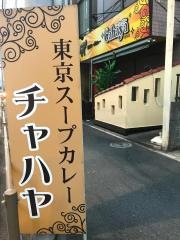 東京スープカレーチャハヤ総本店