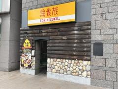 鳥貴族　大垣駅前店