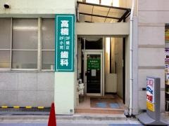高橋歯科矯正クリニック