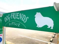 ドッグフレンズ