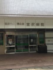 富沢病院