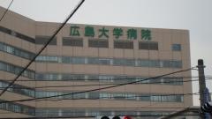 広島大学病院