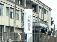 吉野病院