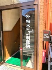 柏木耳鼻いんこう科