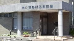 野口胃腸科外科医院