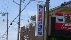 野口胃腸科外科医院