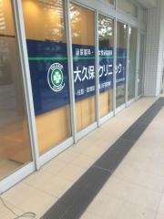 大久保クリニック