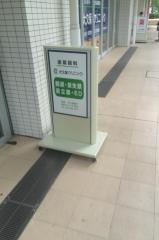 大久保クリニック