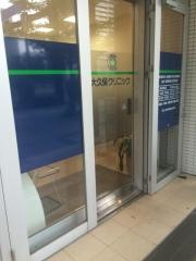 大久保クリニック