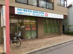 近藤クリニック