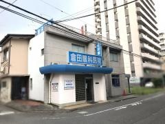 倉田眼科医院
