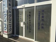 竹馬ビルクリニック