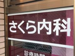 さくら内科クリニック