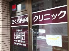 さくら内科クリニック