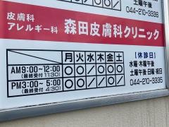 森田皮膚科クリニック