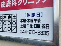 森田皮膚科クリニック