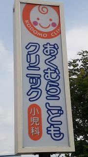 おくむらこどもクリニック